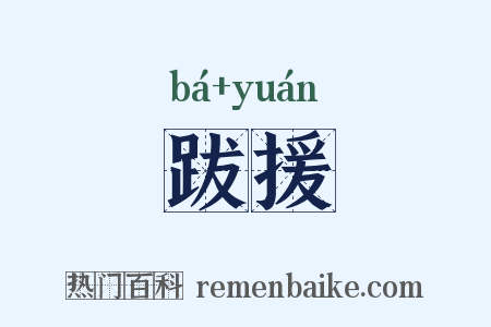 跋援是什么意思的图片